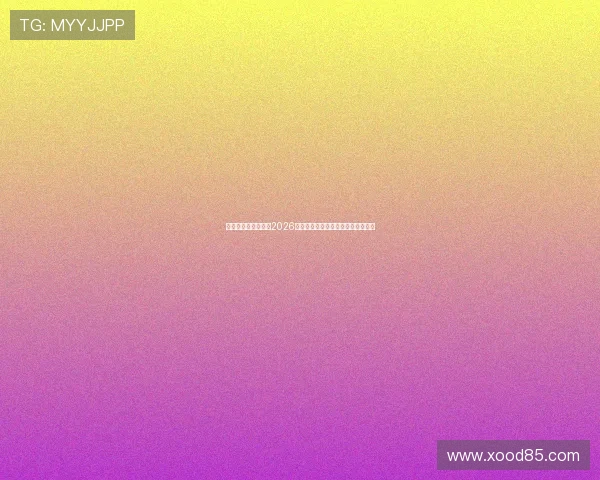 飞驰娱乐国信官网：2026世界杯明星球员盘点与精彩表现回顾