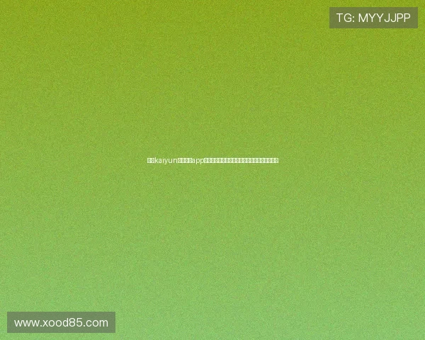 开云kaiyun官网下载app的最新用户评价及其在世界杯报道中的应用价值 开云kaiyun官网下载app的最新用户评价及其在世界杯报道中的应用价值