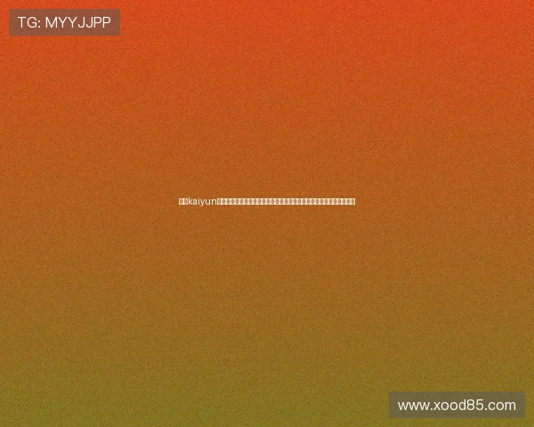 开云kaiyun网页版官网安全登录流程详解,保障玩家账号信息安全与顺畅游戏体验 开云kaiyun网页版官网安全登录流程详解,保障玩家账号信息安全与顺畅游戏体验